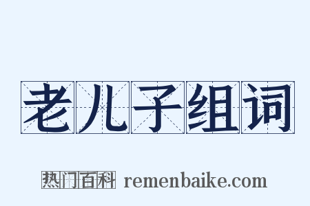 老儿子组词是什么意思的图片